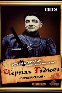  Черная гадюка  1982