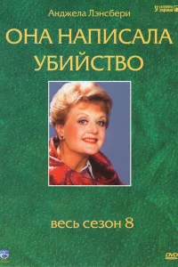  Она написала убийство  1984