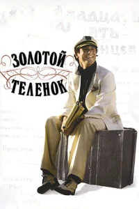  Золотой теленок  2005