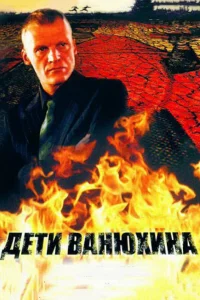 Дети Ванюхина  2005
