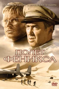  Полет Феникса  1965