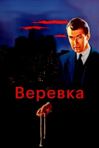  Веревка  1948
