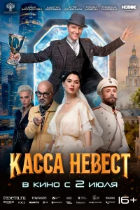  Касса невест  2026