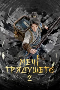  Меч грядущего  2024