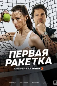  Первая ракетка  2026