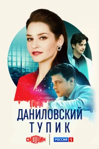  Даниловский тупик  2025