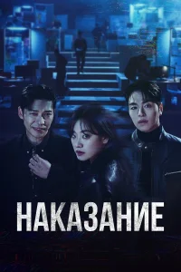  Наказание  2025