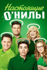  Настоящие ОНилы  2016