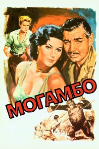  Могамбо  1953