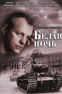  Белая ночь  2014