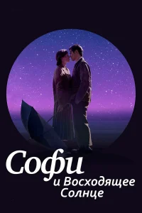  Софи и восходящее солнце  2016