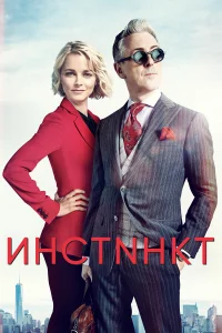  Инстинкт  2018