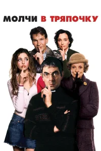 Молчи в тряпочку  2005