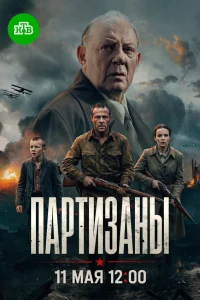  Партизаны  2026