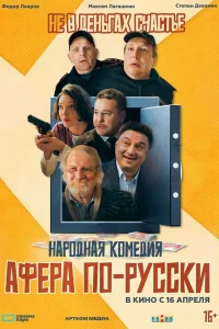  Афера по-русски  2025