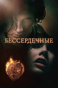  Бессердечные  2014