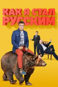  Как я стал русским  2015
