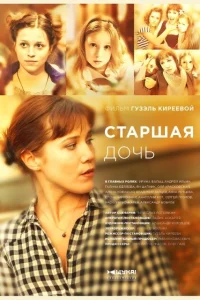  Старшая дочь  2014