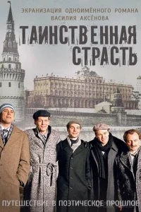  Таинственная страсть  2015