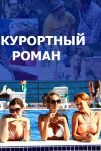  Курортный роман  2015