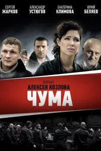  Чума  2015