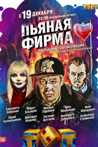  Пьяная фирма  2016