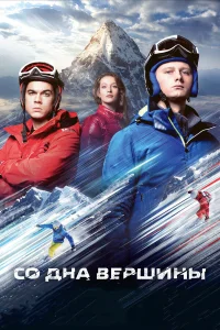  Со дна вершины  2018