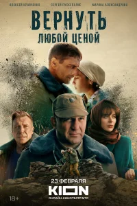  Вернуть любой ценой  2024