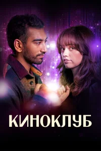  Киноклуб  2025
