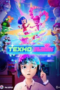 Технолайк  2025