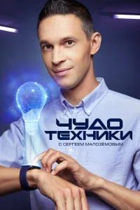  Чудо техники  2012