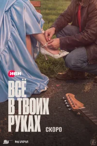  Всё в твоих руках  2026