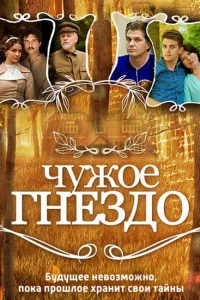  Чужое гнездо  2015
