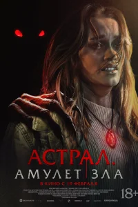  Астрал. Амулет зла  2025