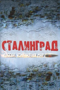  Сталинград. Победа, изменившая мир  2012