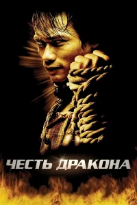  Честь дракона  2005