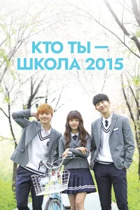  Кто ты — школа 2015  2015