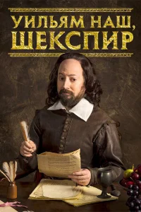  Уильям наш, Шекспир  2016