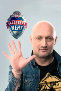  Последний мент  2015