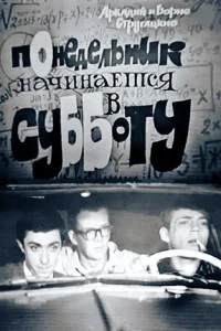 Понедельник начинается в субботу  1965