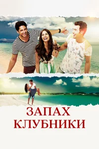  Запах клубники  2015