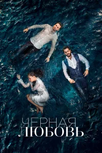  Чёрная любовь  2015