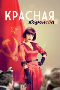  Красная королева  2015