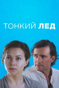  Тонкий лед  2015