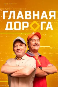  Главная дорога  2018