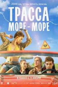  Трасса «Море - море»  2026