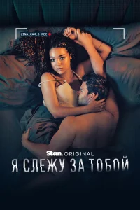  Я слежу за тобой  2025