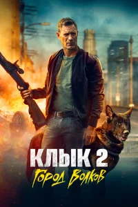  Клык 2: Город волков  2025