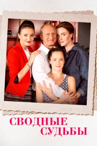  Сводные судьбы  2015