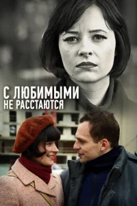  С любимыми не расстаются  2013